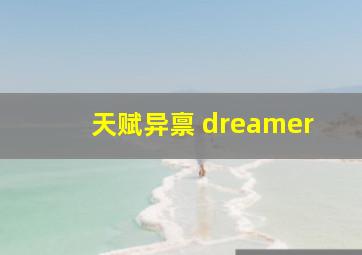 天赋异禀 dreamer